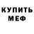 Меф мяу мяу 4 MMC Mathias Gradin